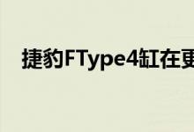  捷豹FType4缸在更新范围内低于6万美元 