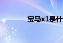  宝马x1是什么型号的发动机 