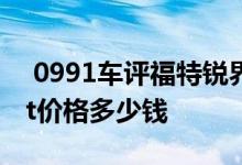  0991车评福特锐界stline 2019款福特锐界st价格多少钱 