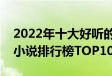 2022年十大好听的有声小说（值得听的有声小说排行榜TOP10）