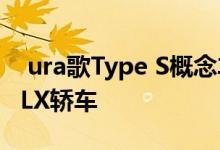  ura歌Type S概念车将在圆石滩预览下一代TLX轿车 
