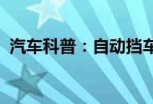  汽车科普：自动挡车长期停在斜坡上的危害 