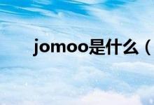 jomoo是什么（jomoo是什么牌子）