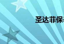  圣达菲保养一次多少钱 