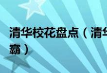 清华校花盘点（清华大学十大女神漂亮的女学霸）