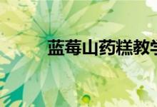 蓝莓山药糕教学视频（蓝莓山药）