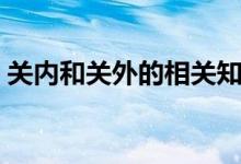 关内和关外的相关知识（关内和关外怎么分）