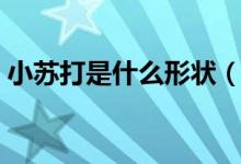 小苏打是什么形状（小苏打是什么（图文））