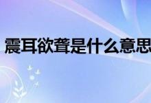 震耳欲聋是什么意思（震耳欲聋有什么意思）