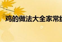 鸡的做法大全家常红烧鸡（鸡的做法大全）