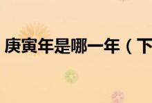 庚寅年是哪一年（下一个庚寅年是什么时候）