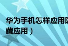 华为手机怎样应用隐藏（华为手机如何才能隐藏应用）