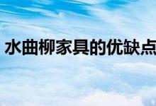 水曲柳家具的优缺点（水曲柳的特点与缺点）