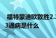  福特蒙迪欧致胜2.3质量怎么样 蒙迪欧致胜2.3通病是什么 