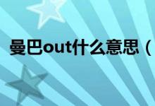 曼巴out什么意思（曼巴out什么意思英文）