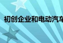  初创企业和电动汽车将在大流行后蓬勃发展 
