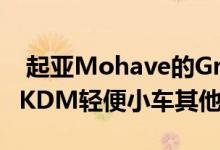  起亚Mohave的Gravity是带有新格栅的新型KDM轻便小车其他升级 