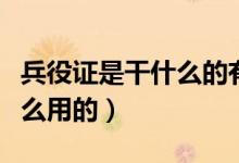 兵役证是干什么的有什么作用（兵役证是干什么用的）