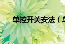 单控开关安法（单控开关的结构原理）