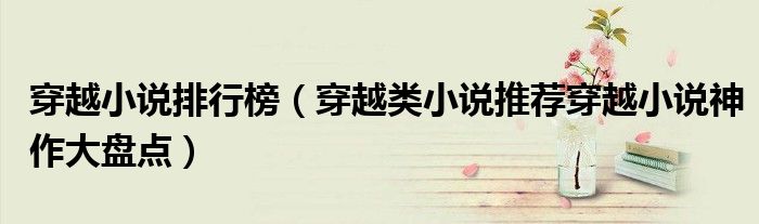 穿越小说排行榜(穿越类小说推荐穿越小说神作大盘点)