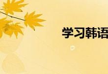 学习韩语（学习韩语）