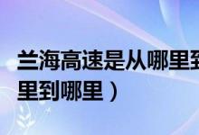 兰海高速是从哪里到哪里的（兰海高速是从哪里到哪里）