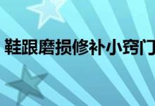 鞋跟磨损修补小窍门（鞋跟磨损修补小窍门）