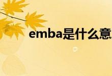 emba是什么意思（什么是EMBA）