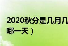 2020秋分是几月几日几时几分（2020秋分是哪一天）
