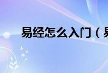 易经怎么入门（易经入门方法是什么）