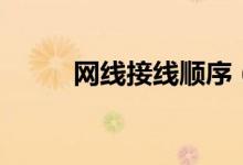 网线接线顺序（网线接线的顺序）