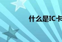 什么是IC卡（IC卡是什么）