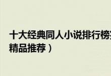 十大经典同人小说排行榜完本（好看的同人小说盘点同人文精品推荐）
