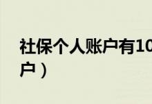 社保个人账户有10万能领多少（社保个人账户）