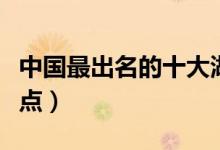 中国最出名的十大湖泊（中国十大著名湖泊盘点）