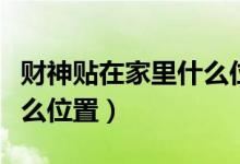 财神贴在家里什么位置最好（财神贴在家里什么位置）