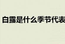 白露是什么季节代表什么（白露是什么季节）