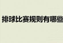 排球比赛规则有哪些（排球比赛有什么规则）