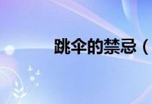 跳伞的禁忌（跳伞的注意事项）