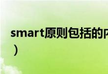 smart原则包括的内容（smart原则包括哪些）