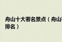 舟山十大著名景点（舟山著名旅游景点介绍舟山有名的景点排名）