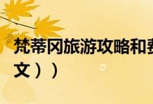 梵蒂冈旅游攻略和费用（梵蒂冈旅游攻略（图文））