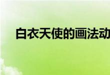 白衣天使的画法动漫（白衣天使的画法）