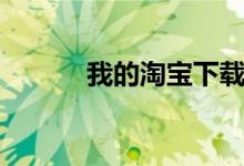 我的淘宝下载安装（我的淘宝）
