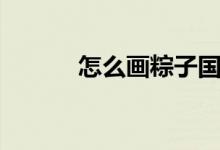 怎么画粽子国画（怎么画粽子）