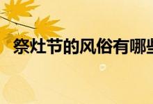 祭灶节的风俗有哪些（祭灶节的风俗介绍）