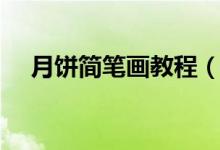 月饼简笔画教程（月饼简笔画（图文））
