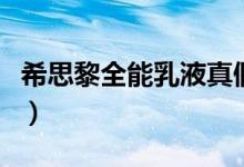 希思黎全能乳液真假（希思黎全能乳液怎么样）