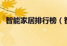 智能家居排行榜（智能家居排行榜是什么）