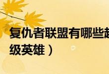 复仇者联盟有哪些超级英雄（复联都有哪些超级英雄）